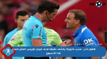 ظهور نادر.. مدرب مايوركا يكشف حقيقة هدف فيران توريس المثير للجدل هذا الأسبوع